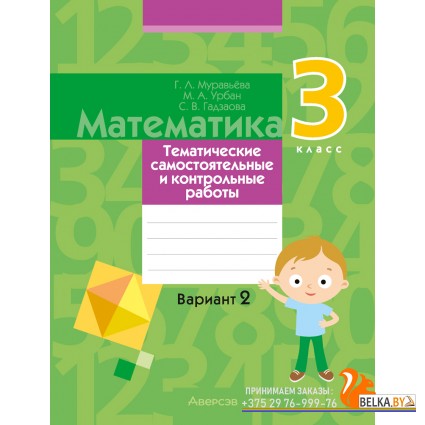 Математика. 3 класс. Тематические самостоятельные и контрольные работы. Вариант 2 (2024) Муравьева Г.Л., Урбан М.А., Гадзаова С.В., «Аверсэв»