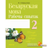 Беларуская мова. 2 клас. Рабочы сшытак (2024) Свірыдзенка В.І., «Аверсэв» (для школ з рускай мовай навучання)