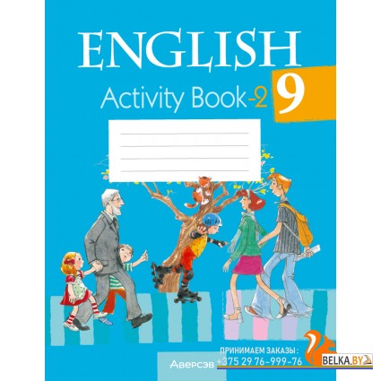 English 9. Activity Book-2. Английский язык. 9 класс. Практикум-2 (2024) Лапицкая Л.М., Демченко Н.В., Волков А.В., Калишевич А.И., Севрюкова Т.Ю., Юхнель Н.В., «Аверсэв»