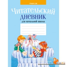 Читательский дневник для начальной школы (2024) «Аверсэв» (голубая обложка)