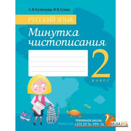 Русский язык. 2 класс. Минутка чистописания (2024) Кузнецова Л.Ф., Сушко Ф.В., «Аверсэв»
