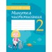 Русский язык. 2 класс. Минутка чистописания (2024) Кузнецова Л.Ф., Сушко Ф.В., «Аверсэв»