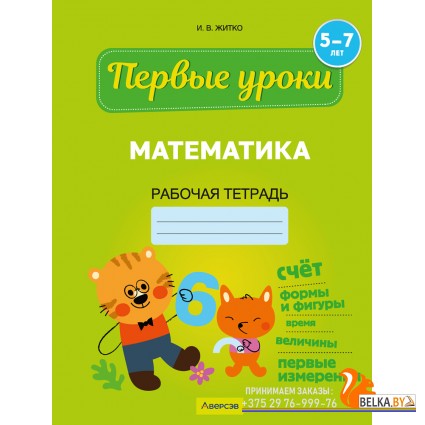 Математика. 5-7 лет. Рабочая тетрадь. Первые уроки (2024) Житко И.В., «Аверсэв»