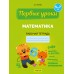 Математика. 5-7 лет. Рабочая тетрадь. Первые уроки (2024) Житко И.В., «Аверсэв»
