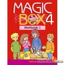 Magic Box 4. Workbook-1. Волшебная шкатулка. Английский язык. 4 класс. Рабочая тетрадь-1 (2024) Седунова Н.М., Калишевич А.И., Новикова Т.С., Пониматко А.П., Севрюкова Т.Ю., Лапицкая Л.М., «Аверсэв»