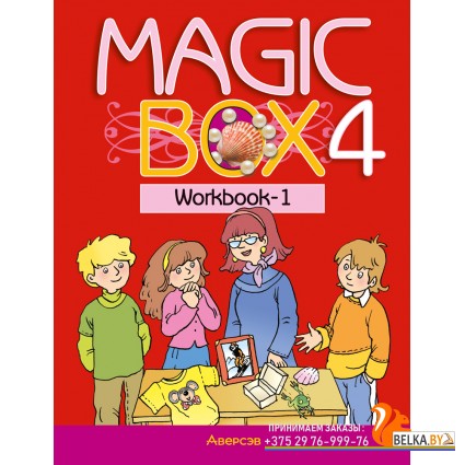 Magic Box 4. Workbook-1. Волшебная шкатулка. Английский язык. 4 класс. Рабочая тетрадь-1 (2024) Седунова Н.М., Калишевич А.И., Новикова Т.С., Пониматко А.П., Севрюкова Т.Ю., Лапицкая Л.М., «Аверсэв»