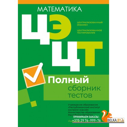Централизованный экзамен. Централизованное тестирование. РИКЗ. Математика. Полный сборник тестов ЦЭ. ЦТ (2024) «Аверсэв» (материалы 2019-2023 гг.)
