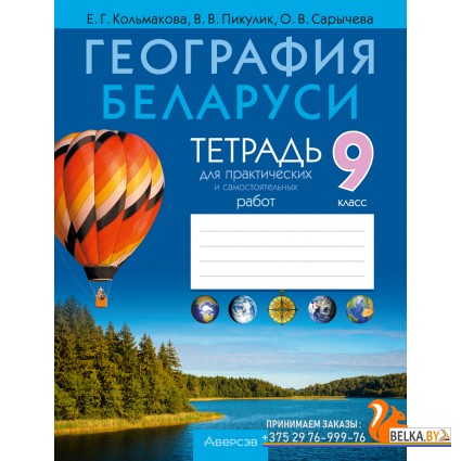 География Беларуси. 9 класс. Тетрадь для практических и самостоятельных работ (2024) Кольмакова Е.Г., Пикулик В.В., Сарычева О.В., «Аверсэв» С ГРИФОМ