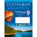 География Беларуси. 9 класс. Тетрадь для практических и самостоятельных работ (2024) Кольмакова Е.Г., Пикулик В.В., Сарычева О.В., «Аверсэв» С ГРИФОМ