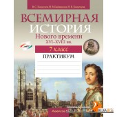 История. 7 класс. Всемирная история Нового времени, XVI-XVIII вв. Практикум (2024) Кошелев В.С., Байдакова Н.В., Кошелева Н.В., «Аверсэв»