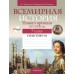 История. 7 класс. Всемирная история Нового времени, XVI-XVIII вв. Практикум (2024) Кошелев В.С., Байдакова Н.В., Кошелева Н.В., «Аверсэв»