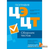 Централизованный экзамен. Централизованное тестирование. ЦЭ. ЦТ. География. Сборник тестов. РИКЗ (2024) «Аверсэв» (материалы 2024 г.)