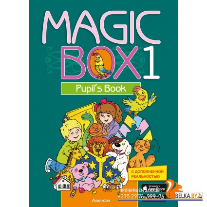 Magic Box 1. Pupil's Book. Английский язык. 1 класс. Волшебная шкатулка. Учебник (2024) Седунова Н.М., Калишевич А.И., Каркашин А.Ф., Лапицкая Л.М., Манешина А.В., Новикова Т.С., Полиенко З.В., Пониматко А.П., Севрюкова Т.Ю., «Аверсэв»
