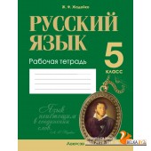 Русский язык. 5 класс. Рабочая тетрадь (2024) Жадейко Ж.Ф., «Аверсэв»