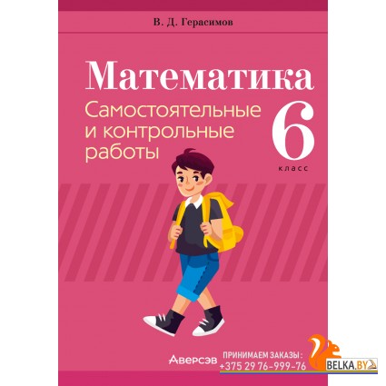 Математика. 6 класс. Самостоятельные и контрольные работы (2024) Герасимов В.Д., «Аверсэв»