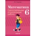 Математика. 6 класс. Самостоятельные и контрольные работы (2024) Герасимов В.Д., «Аверсэв»