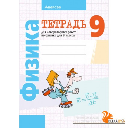 Физика. 9 класс. Тетрадь для лабораторных работ по физике для 9 класса (2024) Исаченкова Л.А., Захаревич Е.В., Сокольский А.А., «Аверсэв»