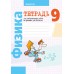 Физика. 9 класс. Тетрадь для лабораторных работ по физике для 9 класса (2024) Исаченкова Л.А., Захаревич Е.В., Сокольский А.А., «Аверсэв»