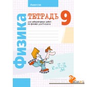 Физика. 9 класс. Тетрадь для лабораторных работ по физике для 9 класса (2024) Исаченкова Л.А., Захаревич Е.В., Сокольский А.А., «Аверсэв»