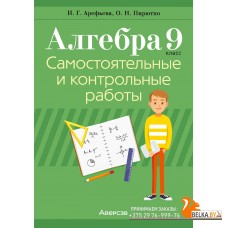 Алгебра. 9 класс. Самостоятельные и контрольные работы (2024) Арефьева И.Г., Пирютко О.Н., «Аверсэв»