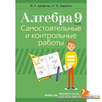 Алгебра. 9 класс. Самостоятельные и контрольные работы (2024) Арефьева И.Г., Пирютко О.Н., «Аверсэв»