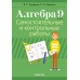 Алгебра. 9 класс. Самостоятельные и контрольные работы (2024) Арефьева И.Г., Пирютко О.Н., «Аверсэв»