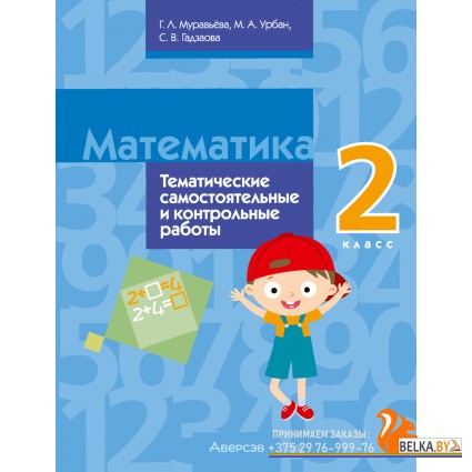 Математика. 2 класс. Тематические самостоятельные и контрольные работы (2024) Муравьева Г.Л., Урбан М.А., Гадзаова С.В., «Аверсэв»