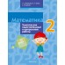Математика. 2 класс. Тематические самостоятельные и контрольные работы (2024) Муравьева Г.Л., Урбан М.А., Гадзаова С.В., «Аверсэв»