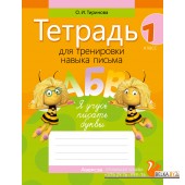 Обучение грамоте. 1 класс. Тетрадь для тренировки навыка письма (2024) Тиринова О.И., «Аверсэв»