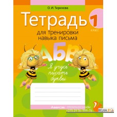 Обучение грамоте. 1 класс. Тетрадь для тренировки навыка письма (2024) Тиринова О.И., «Аверсэв»