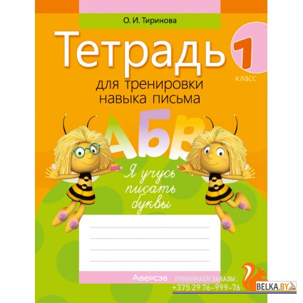 Обучение грамоте. 1 класс. Тетрадь для тренировки навыка письма (2024) Тиринова О.И., «Аверсэв»