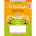 Обучение грамоте. 1 класс. Тетрадь для тренировки навыка письма (2024) Тиринова О.И., «Аверсэв»