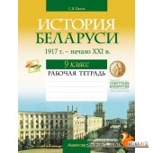 История Беларуси. 9 класс. История Беларуси, 1917 г. - начало XXI в. 9 класс. Рабочая тетрадь (2024) Панов С.В., «Аверсэв»