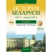 История Беларуси. 9 класс. История Беларуси, 1917 г. - начало XXI в. 9 класс. Рабочая тетрадь (2024) Панов С.В., «Аверсэв»