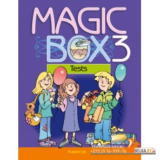 Magic Box 3. Tests. Волшебная шкатулка. Английский язык. 3 класс. Тесты (2024) Седунова Н.М., Калишевич А.И., Лапицкая Л.М., Новикова Т.С., Пониматко А.П., Севрюкова Т.Ю., «Аверсэв»