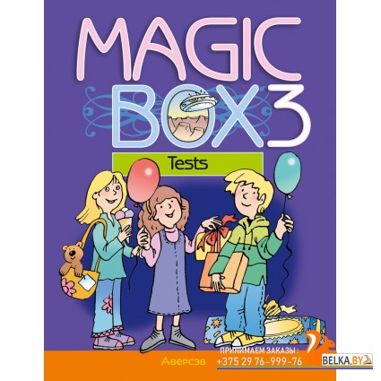 Magic Box 3. Tests. Волшебная шкатулка. Английский язык. 3 класс. Тесты (2024) Седунова Н.М., Калишевич А.И., Лапицкая Л.М., Новикова Т.С., Пониматко А.П., Севрюкова Т.Ю., «Аверсэв»