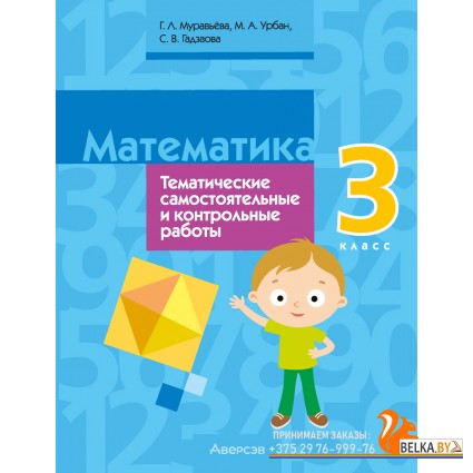 Математика. 3 класс. Тематические самостоятельные и контрольные работы (2024) Муравьева Г.Л., Урбан М.А., Гадзаова С.В., «Аверсэв» С ГРИФОМ