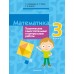 Математика. 3 класс. Тематические самостоятельные и контрольные работы (2024) Муравьева Г.Л., Урбан М.А., Гадзаова С.В., «Аверсэв» С ГРИФОМ