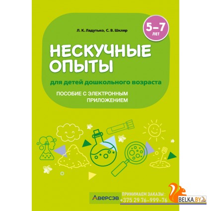 Нескучные опыты для детей дошкольного возраста. 5-7 лет. Методическое пособие (2024) Ладутько Л.К., Шкляр С.В., «Аверсэв»