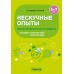 Нескучные опыты для детей дошкольного возраста. 5-7 лет. Методическое пособие (2024) Ладутько Л.К., Шкляр С.В., «Аверсэв»