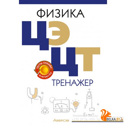Физика. ЦЭ. ЦТ. Тренажер (2025) Дорофейчик В.В., Жилко В.Н., «Аверсэв»