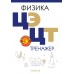 Физика. ЦЭ. ЦТ. Тренажер (2025) Дорофейчик В.В., Жилко В.Н., «Аверсэв»