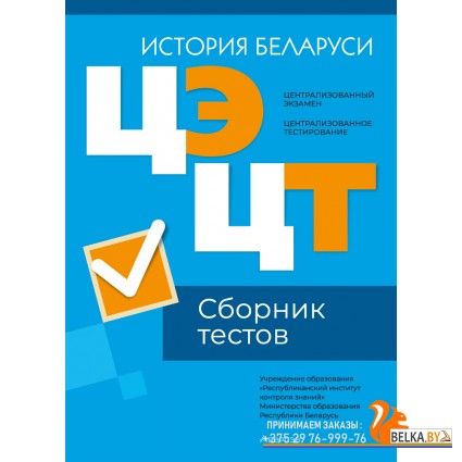 История Беларуси. Сборник тестов. РИКЗ. Централизованный экзамен. Централизованное тестирование. ЦЭ. ЦТ (2025) «Аверсэв»