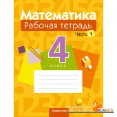 Математика. 4 класс. Рабочая тетрадь. В двух частях. Часть 1 (2024) Муравьева Г.Л., Урбан М.А., Журавская Е.В., Обчинец А.С., «Аверсэв»