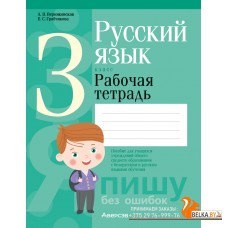 Русский язык. 3 класс. Рабочая тетрадь. Пишу без ошибок (2024) Верниковская А.В., Грабчикова Е.С., «Аверсэв» (для школ с русским и белорусским языками обучения)