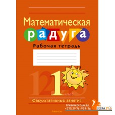 Математика. 1 класс. Математическая радуга. Рабочая тетрадь. Факультативные занятия (2024) Гин С.И., Войтова Ю.К., Адамович О.Р., Вавренчук Н.А., «Аверсэв» (для ученика)