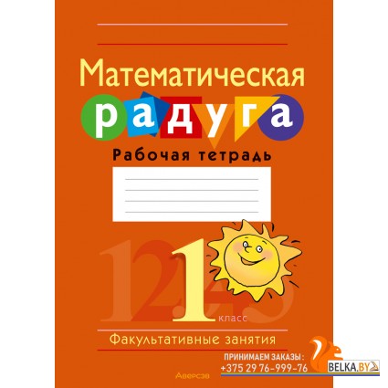 Математика. 1 класс. Математическая радуга. Рабочая тетрадь. Факультативные занятия (2024) Гин С.И., Войтова Ю.К., Адамович О.Р., Вавренчук Н.А., «Аверсэв» (для ученика)