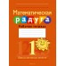 Математика. 1 класс. Математическая радуга. Рабочая тетрадь. Факультативные занятия (2024) Гин С.И., Войтова Ю.К., Адамович О.Р., Вавренчук Н.А., «Аверсэв» (для ученика)
