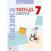 Физика. 7 класс. Тетрадь для лабораторных работ по физике для 7 класса (2024) Исаченкова Л.А., Громыко Е.В., Егорова Л.П., Лещинский Ю.Д., «Аверсэв»