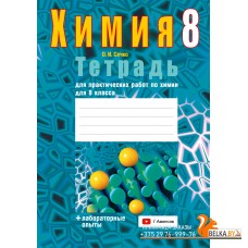 Химия. 8 класс. Тетрадь для практических работ по химии для 8 класса (2024) Сечко О.И., «Аверсэв» (+ лабораторные опыты)